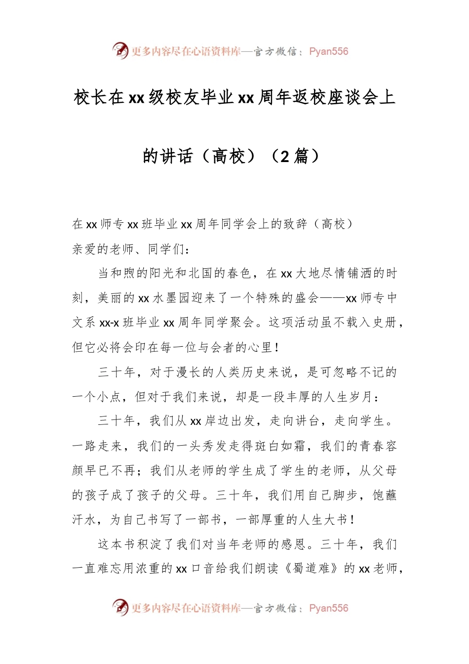 （2篇）校长在xx级校友毕业xx周年返校座谈会上的讲话（高校）.docx_第1页