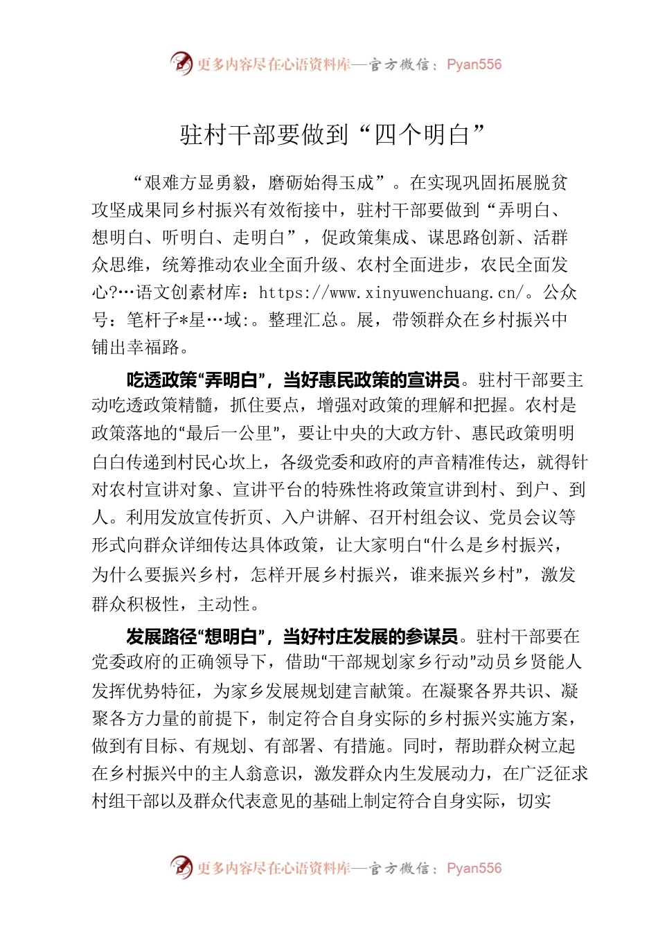 驻村干部要做到“四个明白”.docx_第1页
