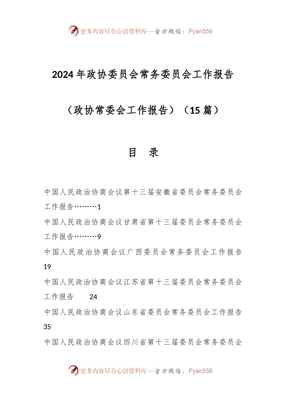 （15篇）2024年政协委员会常务委员会工作报告（政协常委会工作报告）.docx_第1页
