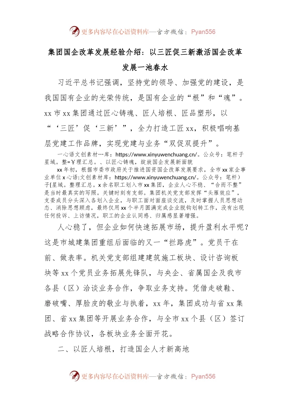 集团国企改革发展经验介绍：以三匠促三新激活国企改革发展一池春水.docx_第1页