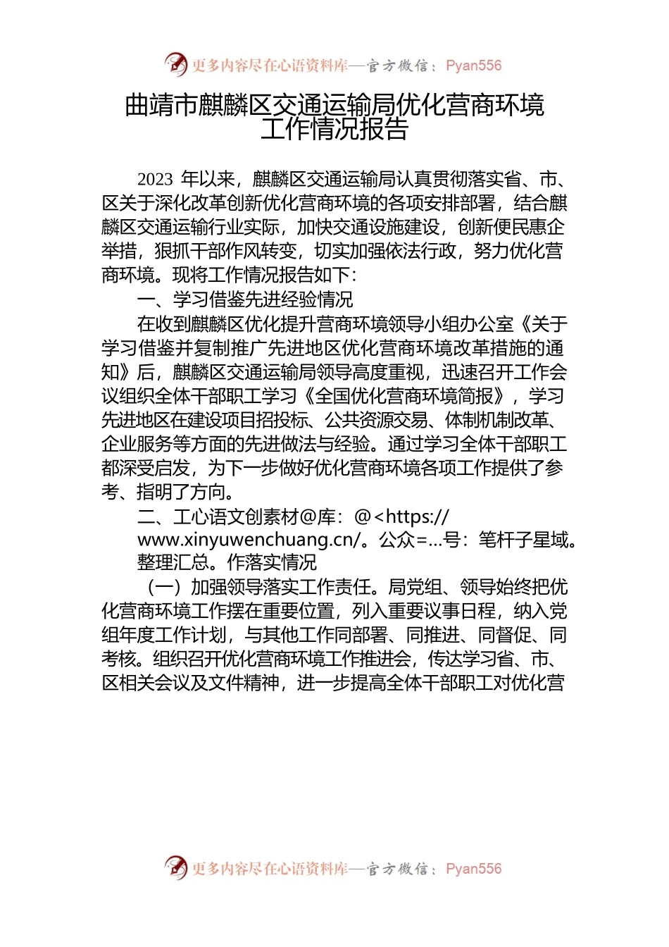 （区交通运输局）优化营商环境工作情况报告.docx_第1页