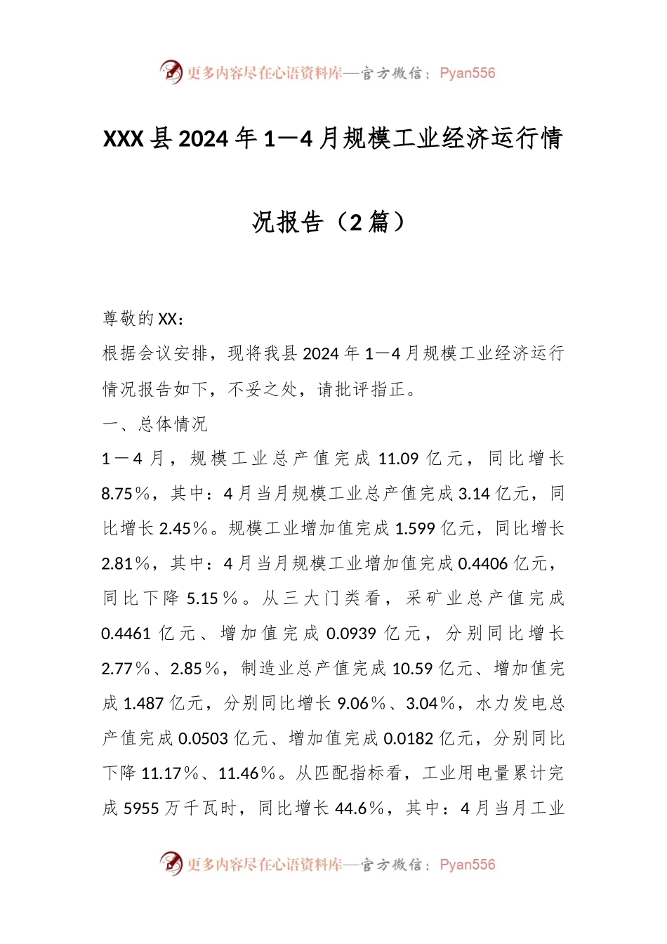 （2篇）XXX县2024年1－4月规模工业经济运行情况报告.docx_第1页