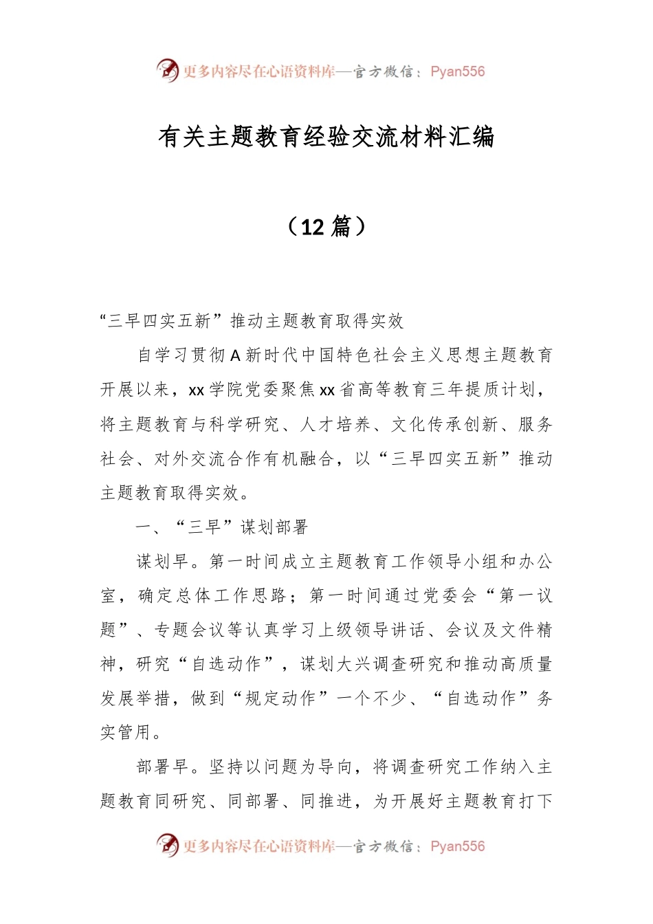 （12篇）有关主题教育经验交流材料汇编.docx_第1页