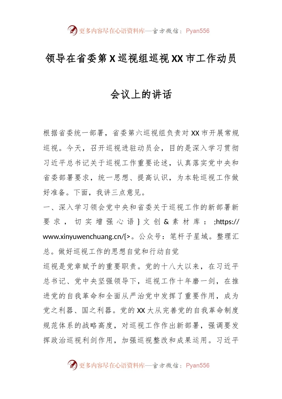 领导在省委第X巡视组巡视XX市工作动员会议上的讲话.docx_第1页