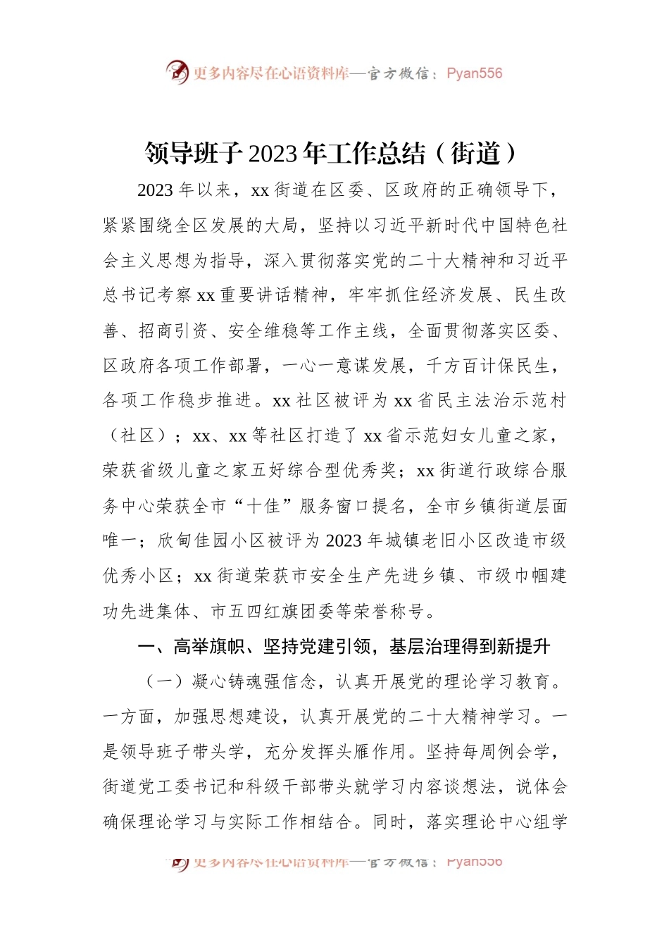 领导班子2023年工作总结（街道）.docx_第1页