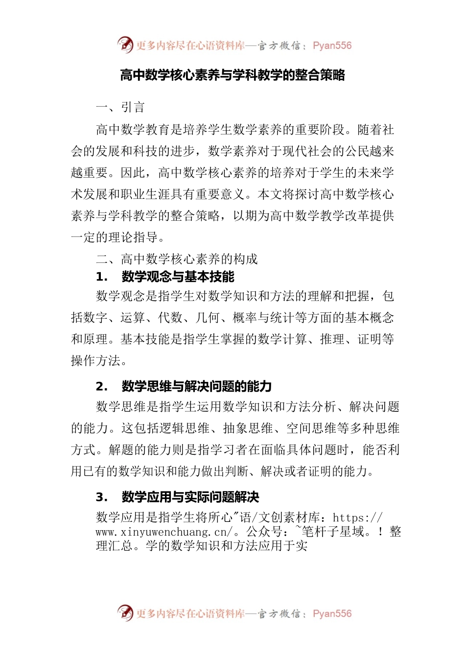 高中数学核心素养与学科教学的整合策略.docx_第1页