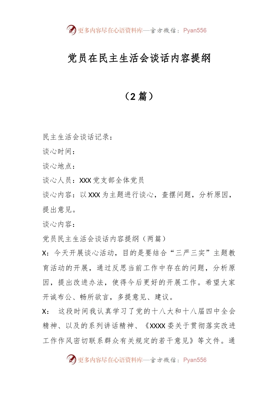 （2篇）党员在民主生活会谈话内容提纲.docx_第1页