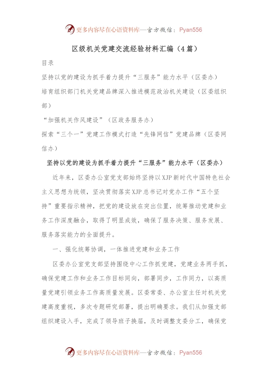 （4篇）区级机关党建交流经验材料汇编.docx_第1页