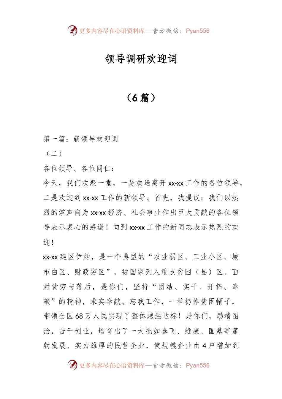 （6篇）领导调研欢迎词.docx_第1页