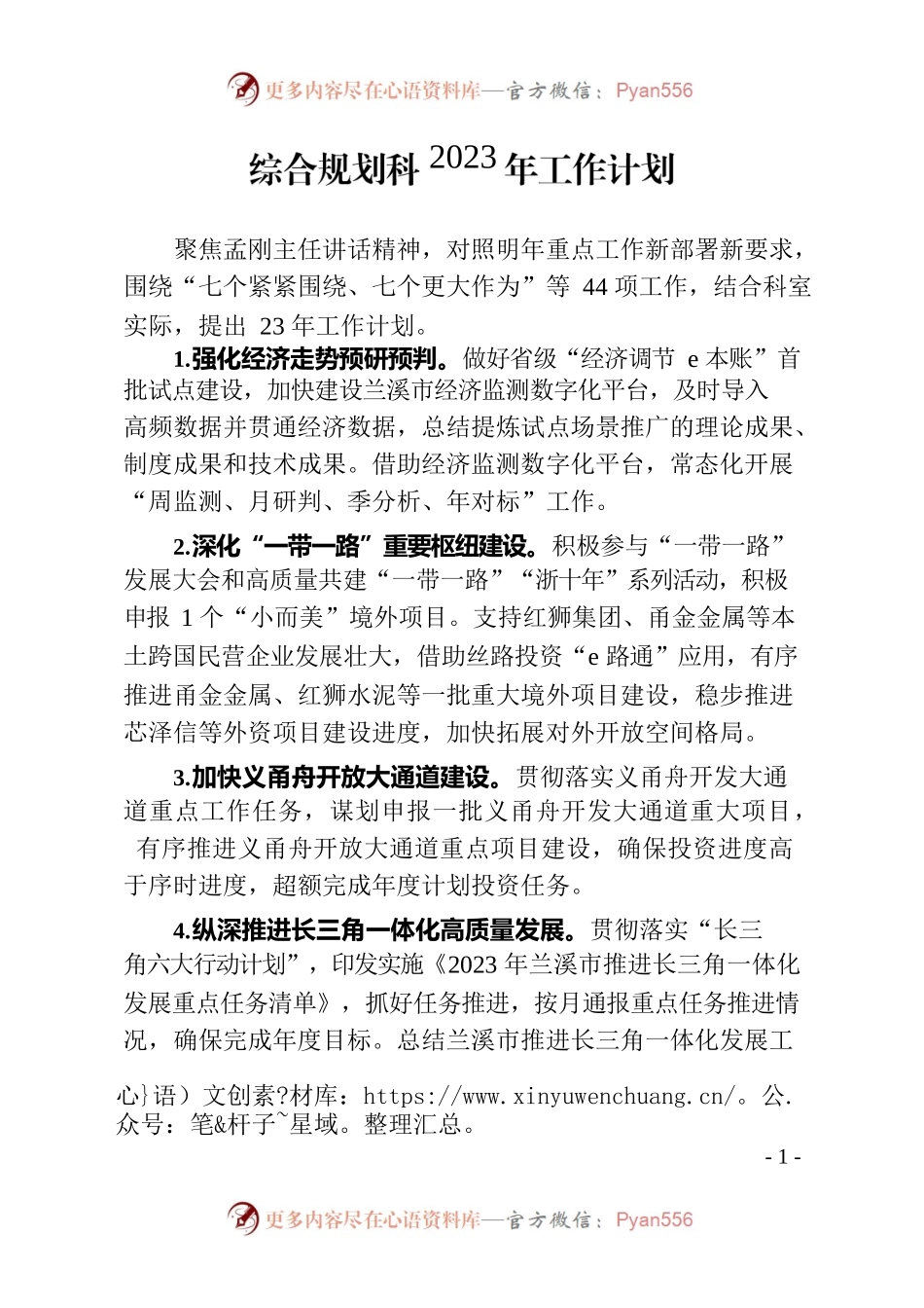 （终稿）综合规划科2023年工作计划.docx_第1页