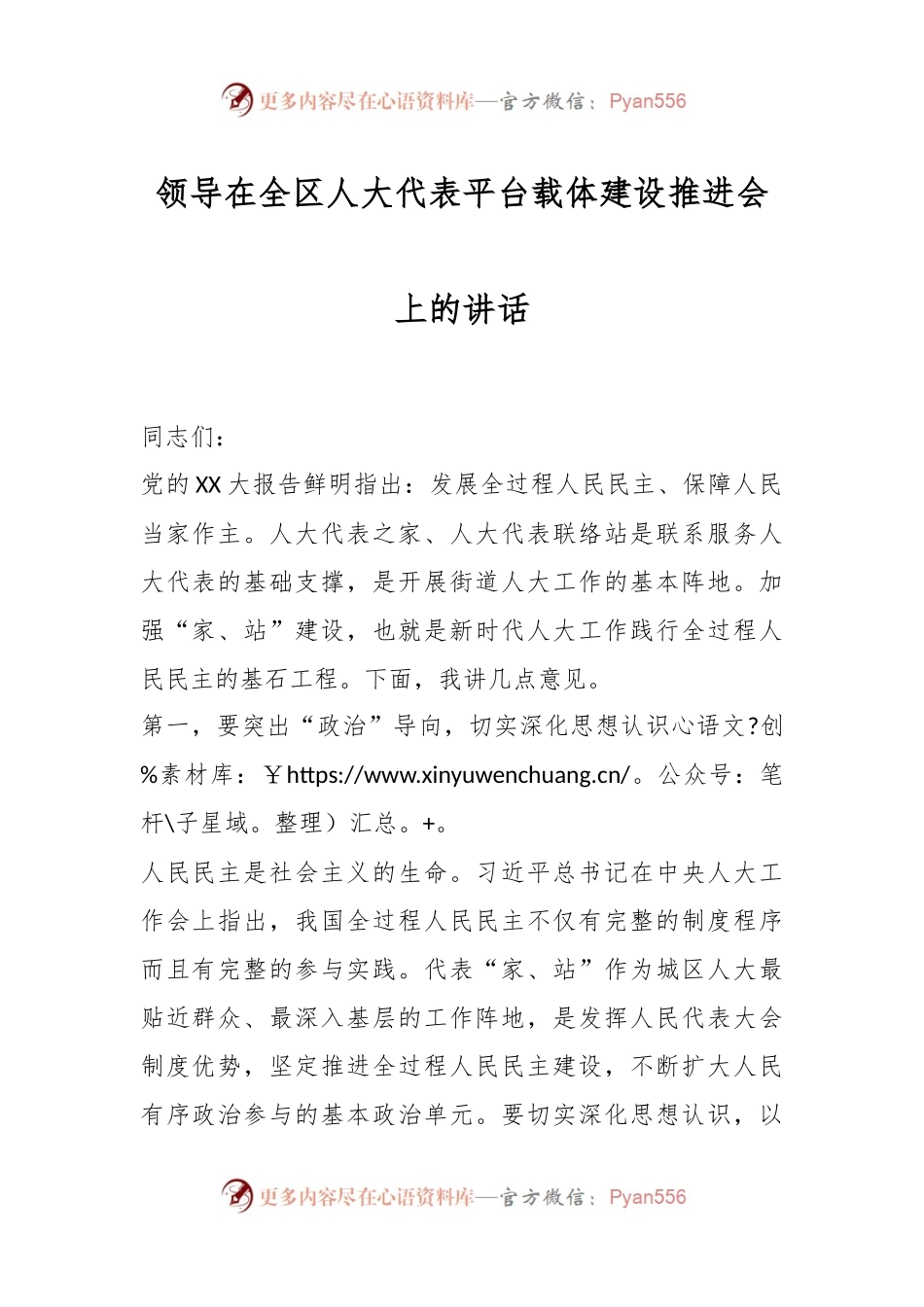领导在全区人大代表平台载体建设推进会上的讲话.docx_第1页