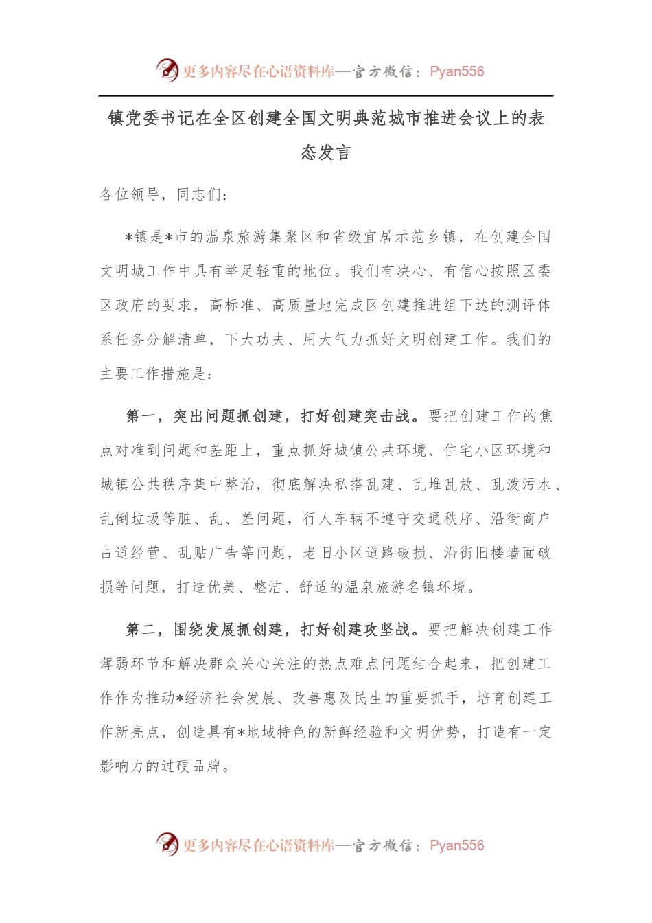 镇党委书记在全区创建全国文明典范城市推进会议上的表态发言.docx_第1页
