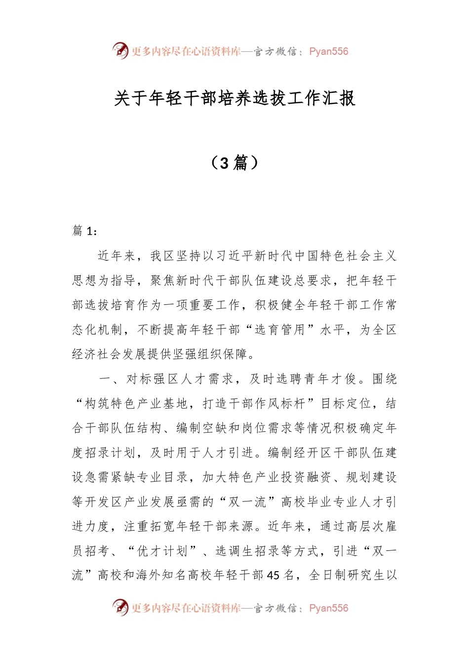 （3篇）关于年轻干部培养选拔工作汇报.docx_第1页