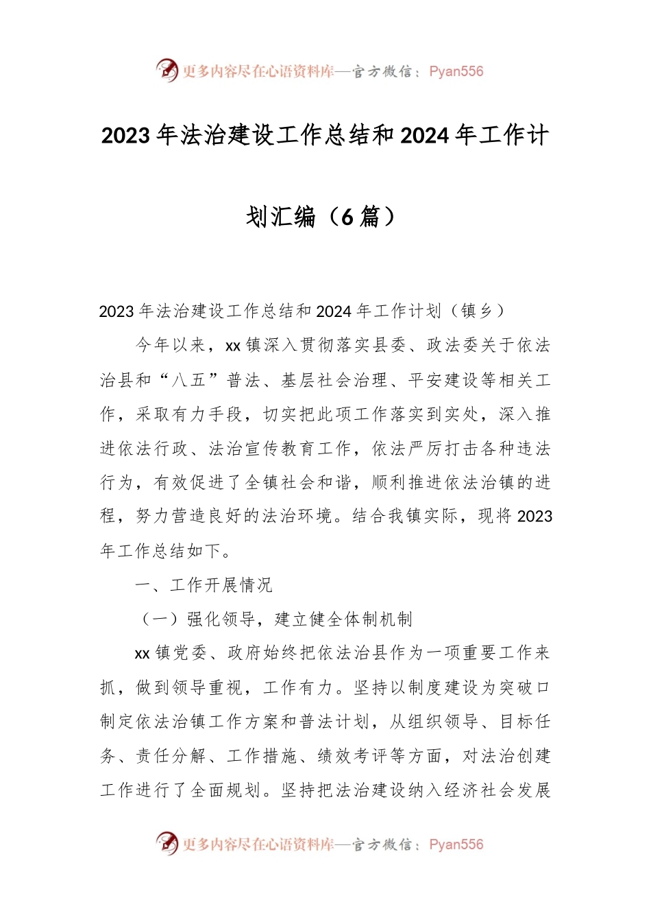 （6篇）2023年法治建设工作总结和2024年工作计划汇编.docx_第1页