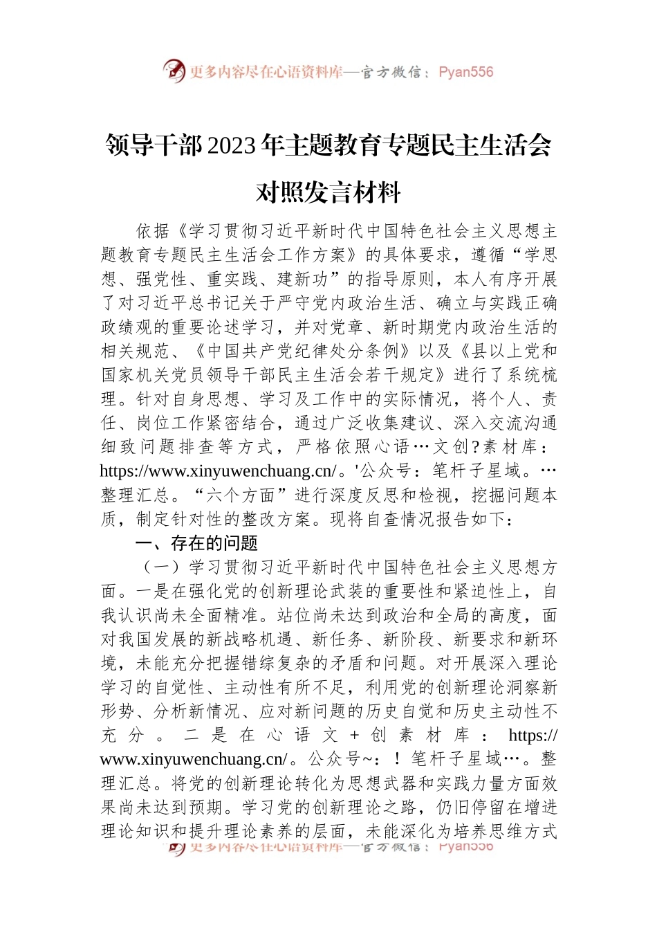 领导干部2023年主题教育专题民主生活会对照发言稿材料.docx_第1页