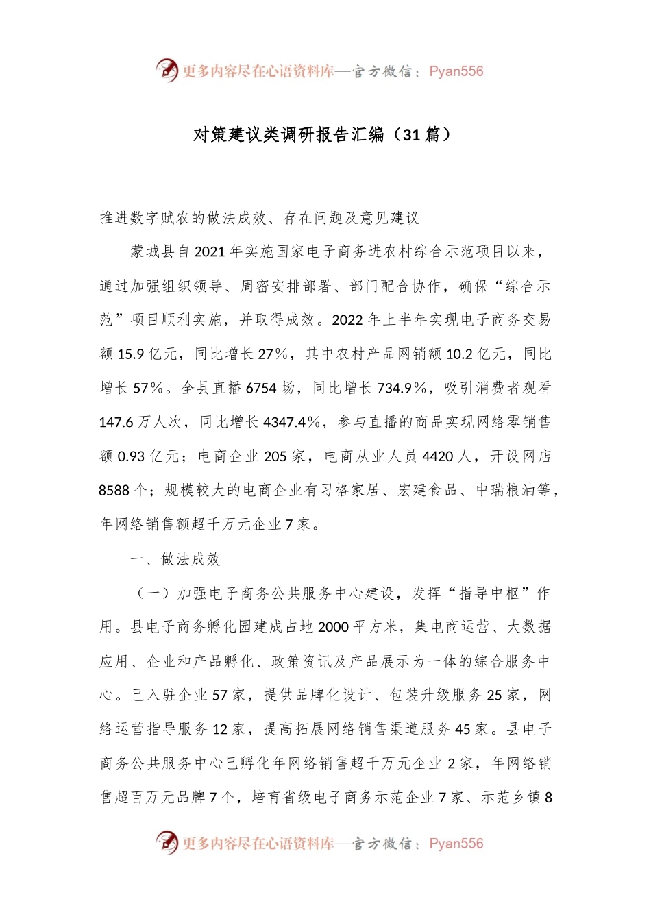 （31篇）对策建议类调研报告汇编.docx_第1页