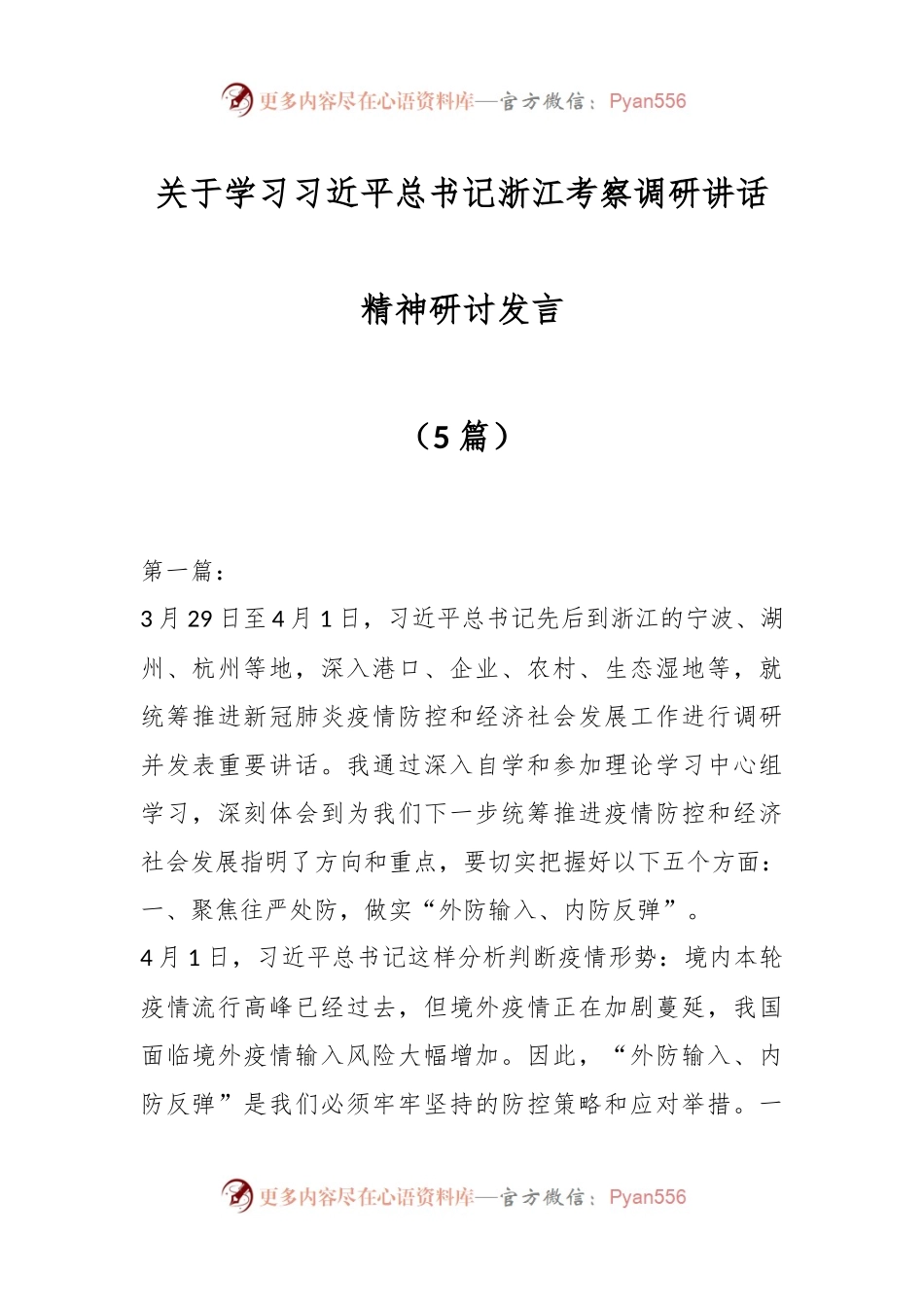 （5篇）关于学习习近平总书记浙江考察调研讲话精神研讨发言.docx_第1页