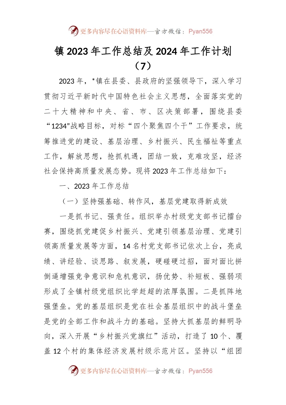 镇2023年工作总结及2024年工作计划（7）.docx_第1页