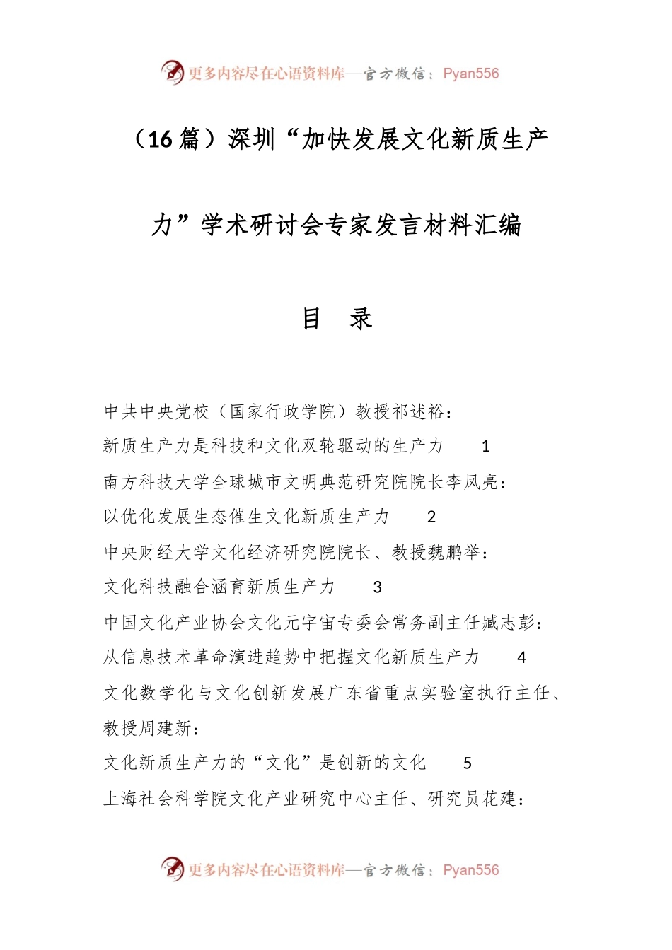 （16篇）深圳“加快发展文化新质生产力”学术研讨会专家发言材料汇编.docx_第1页