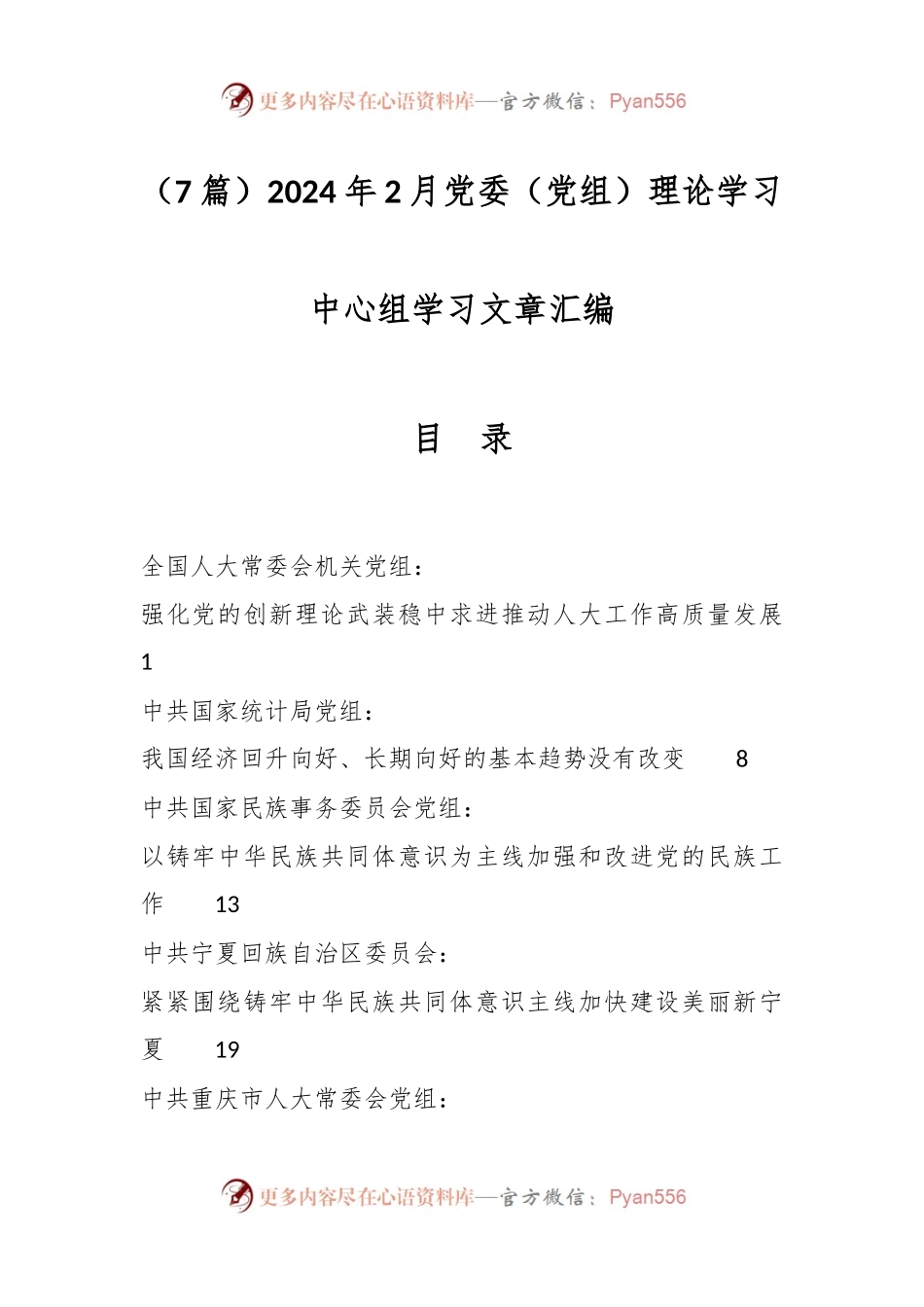 （7篇）2024年2月党委（党组）理论学习中心组学习文章汇编.docx_第1页