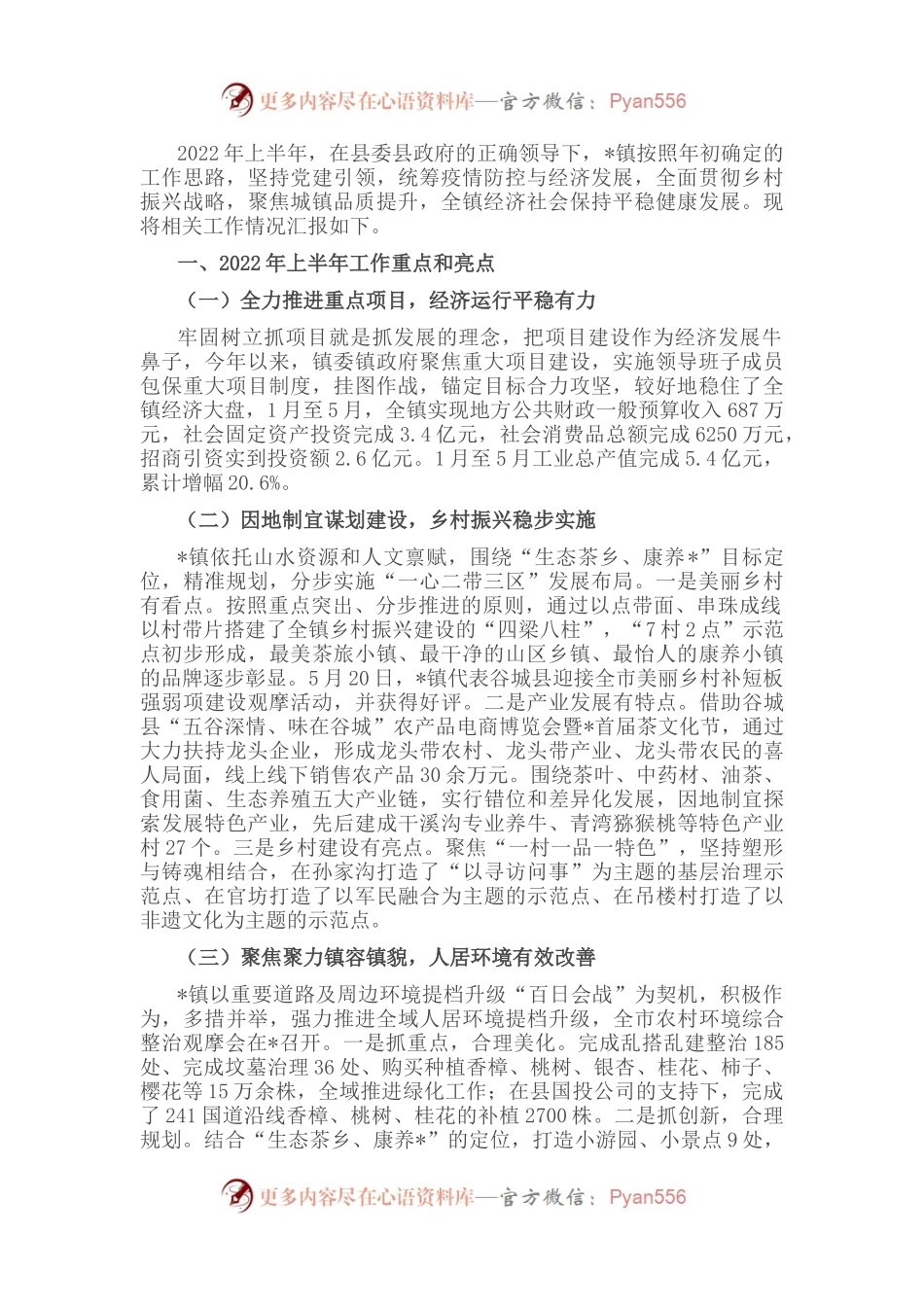 镇2022年上半年经济社会发展情况汇报.docx_第1页