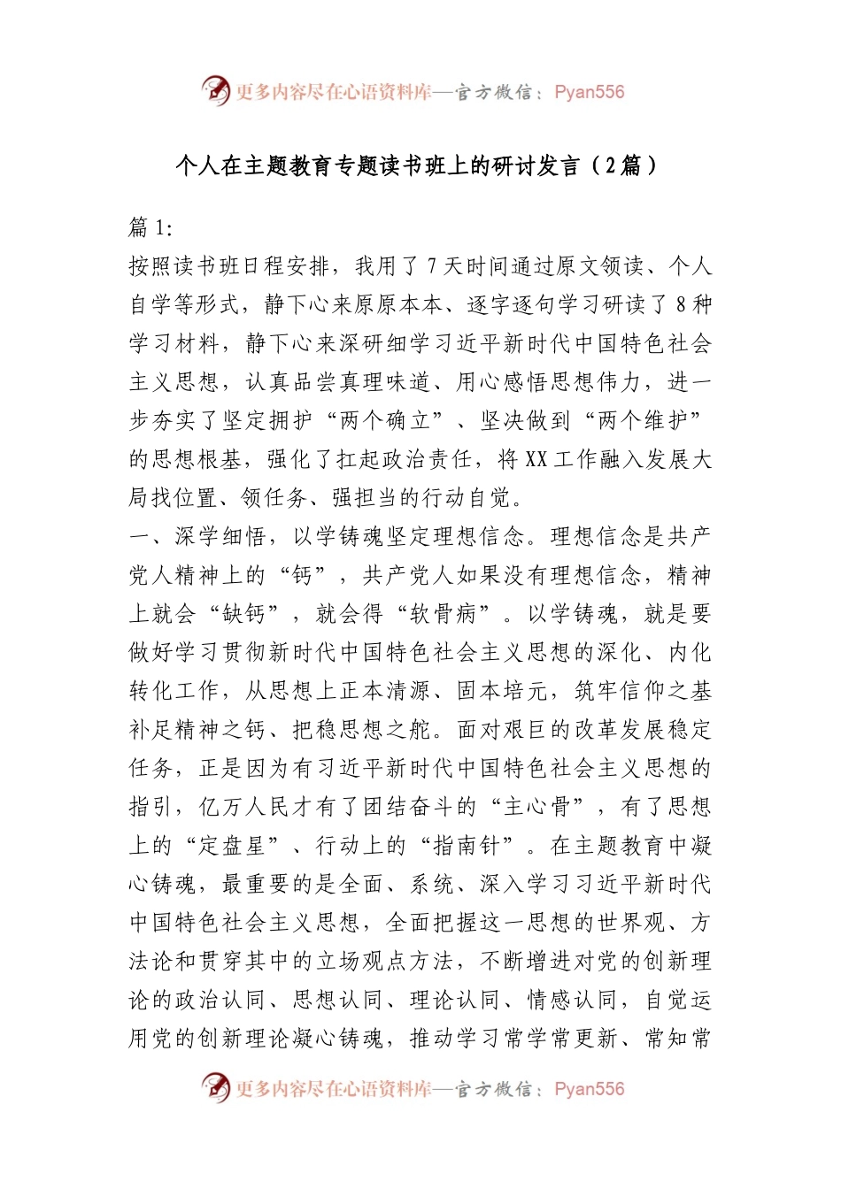 （2篇）个人在专题读书班上的研讨发言.docx_第1页