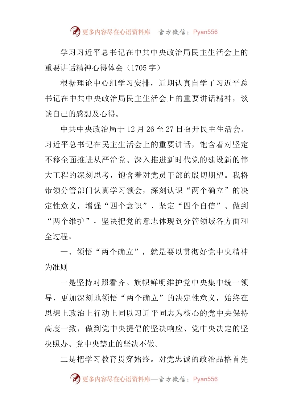 （会前）学习中央政治局民主生活会上的重要讲话精神心得体会.docx_第1页