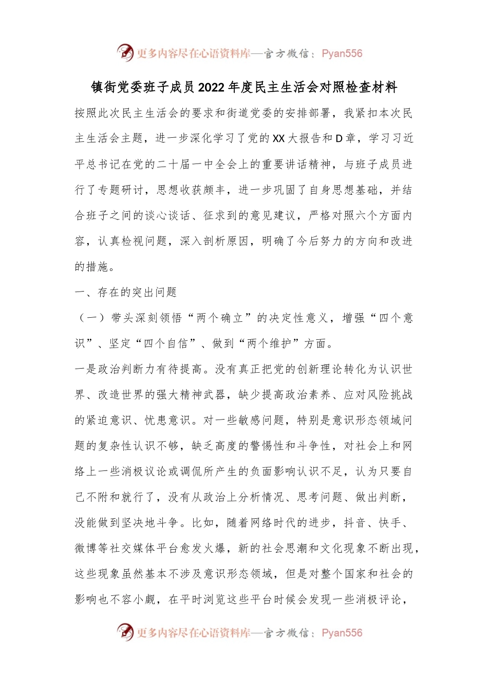 镇街党委班子成员2022年度民主生活会对照检查材料.docx_第1页