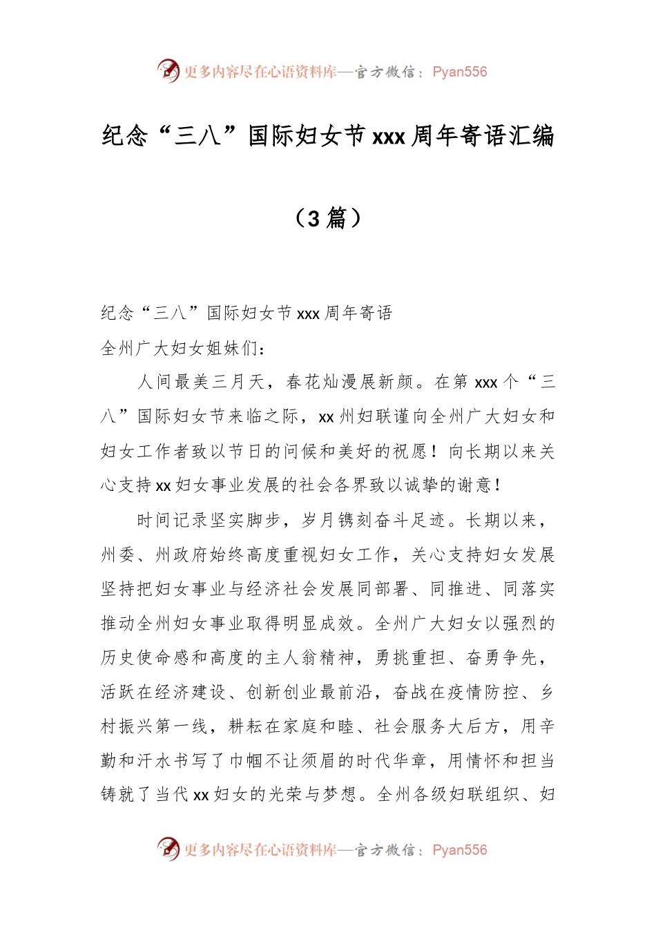 （3篇）纪念“三八”国际妇女节xxx周年寄语汇编.docx_第1页