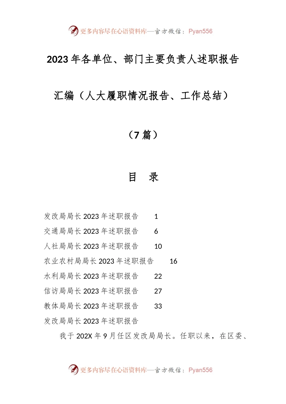 （7篇）2023年各单位、部门主要负责人述职报告汇编（人大履职情况报告、工作总结）.docx_第1页