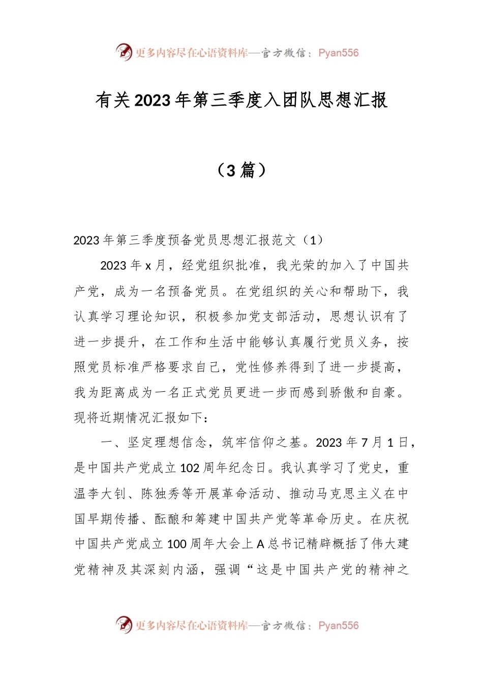（3篇）有关2023年第三季度入团队思想汇报.docx_第1页