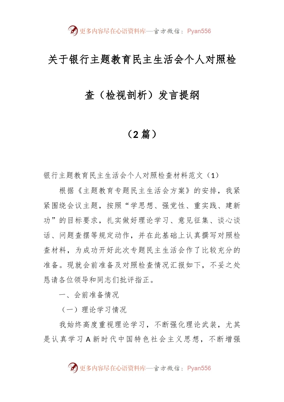 （2篇）关于银行主题教育民主生活会个人对照检查（检视剖析）发言提纲.docx_第1页