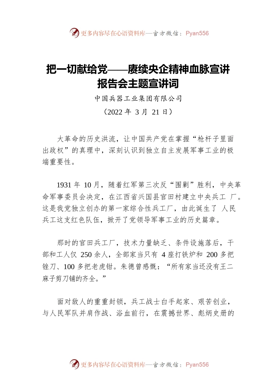 集团公司宣讲报告会主题宣讲词：赓续央企精神血脉.docx_第1页