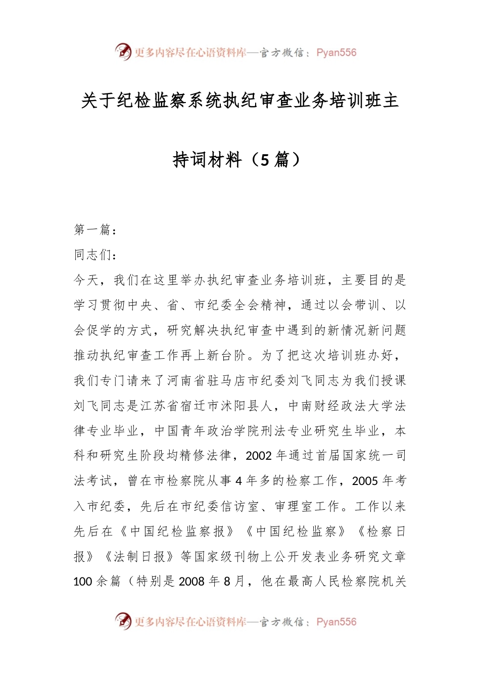 （5篇）关于纪检监察系统执纪审查业务培训班主持词材料.docx_第1页