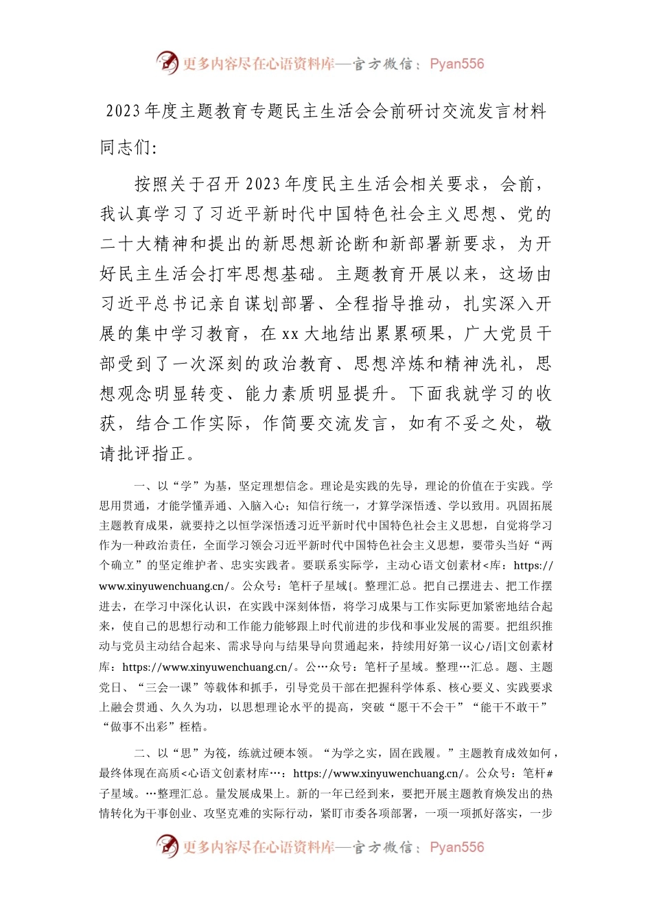 （会前）主题教育专题民主生活会会前研讨交流发言1500字.docx_第1页