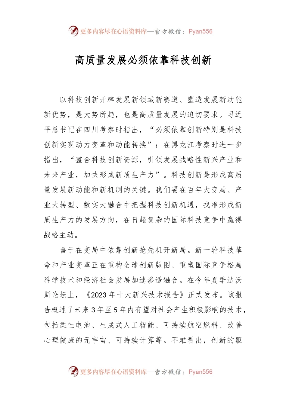 高质量发展必须依靠科技创新.docx_第1页
