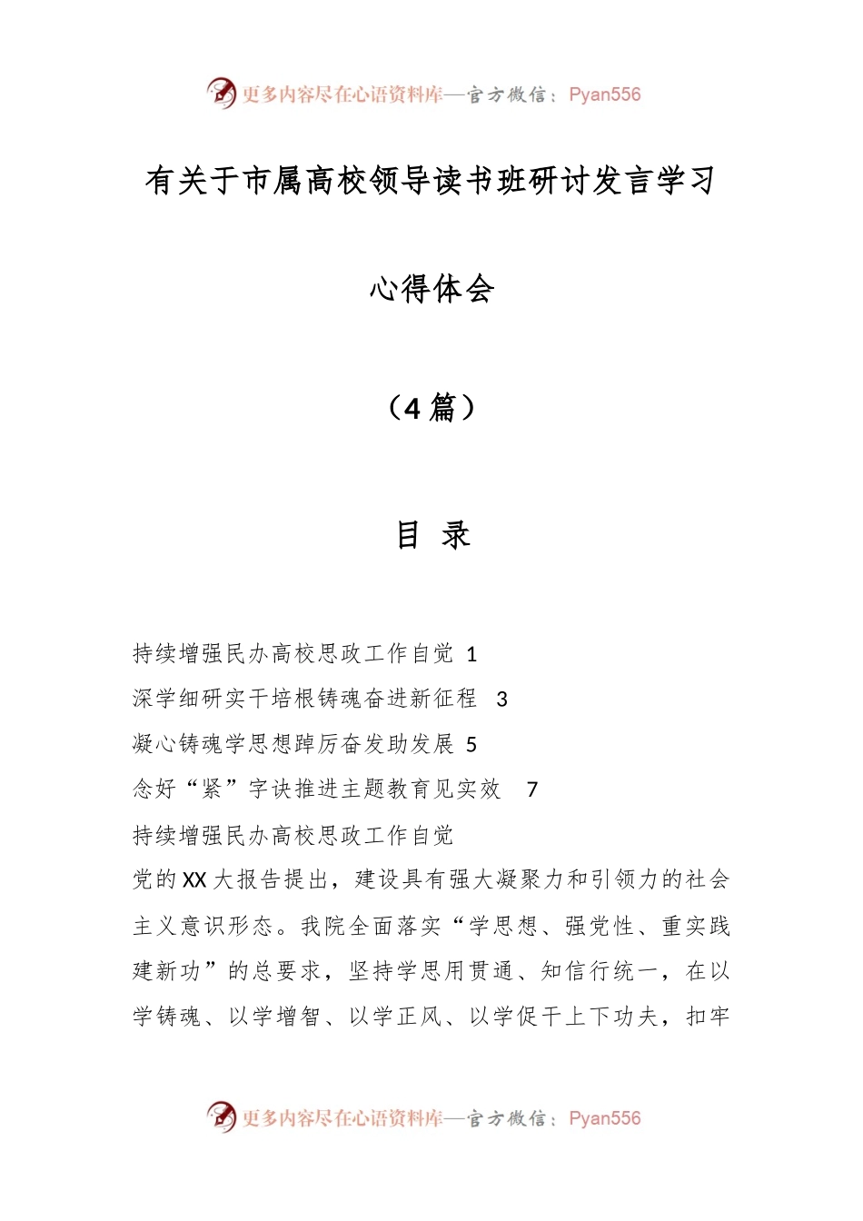 （4篇）有关于市属高校领导读书班研讨发言学习心得体会.docx_第1页