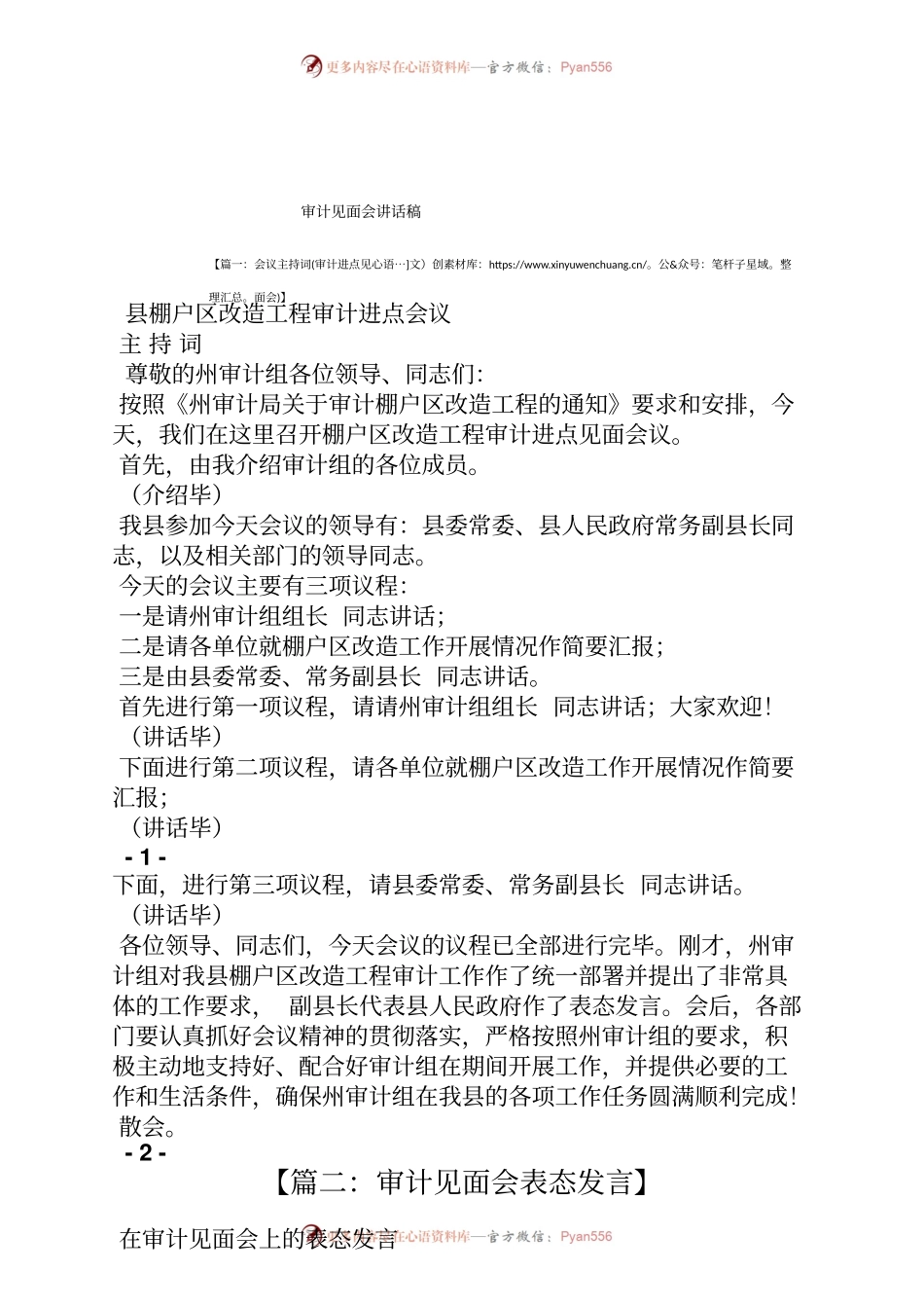 领导讲话稿之审计见面会讲话稿.docx_第1页