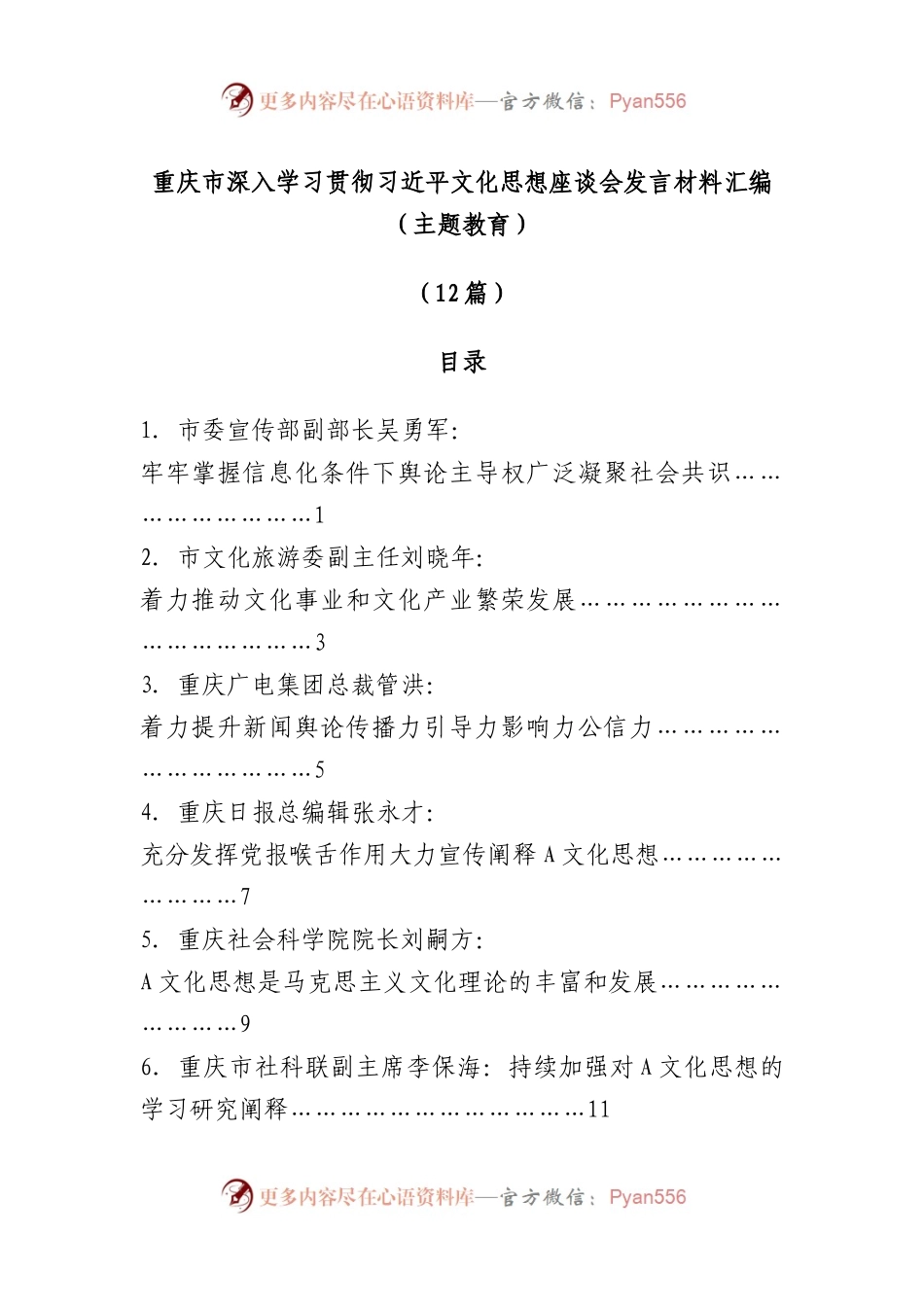 （12篇）XX市深入学习贯彻习近平文化思想座谈会发言材料汇编（主题教育）.docx_第1页