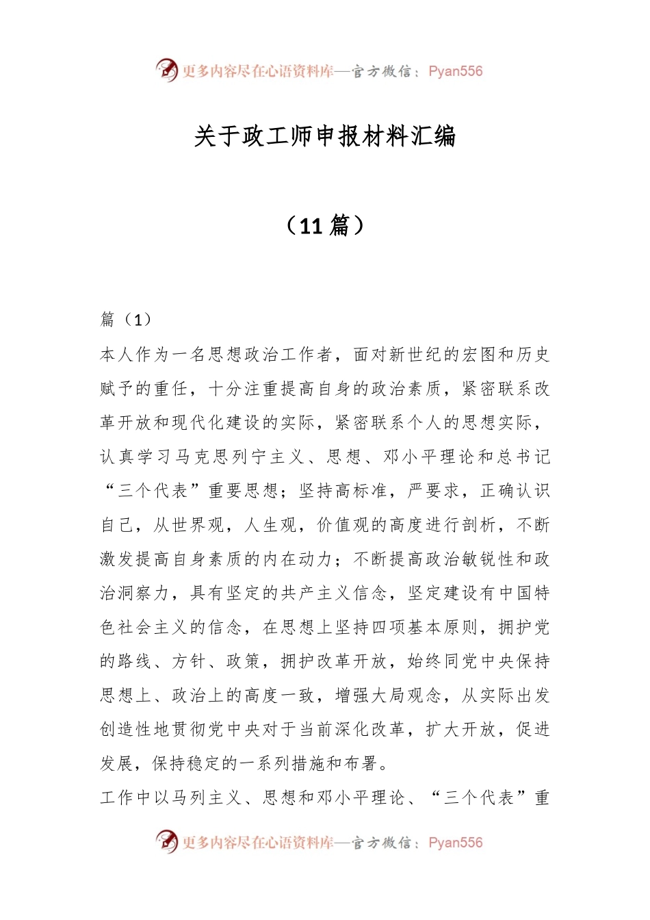 （11篇）关于政工师申报材料汇编.docx_第1页