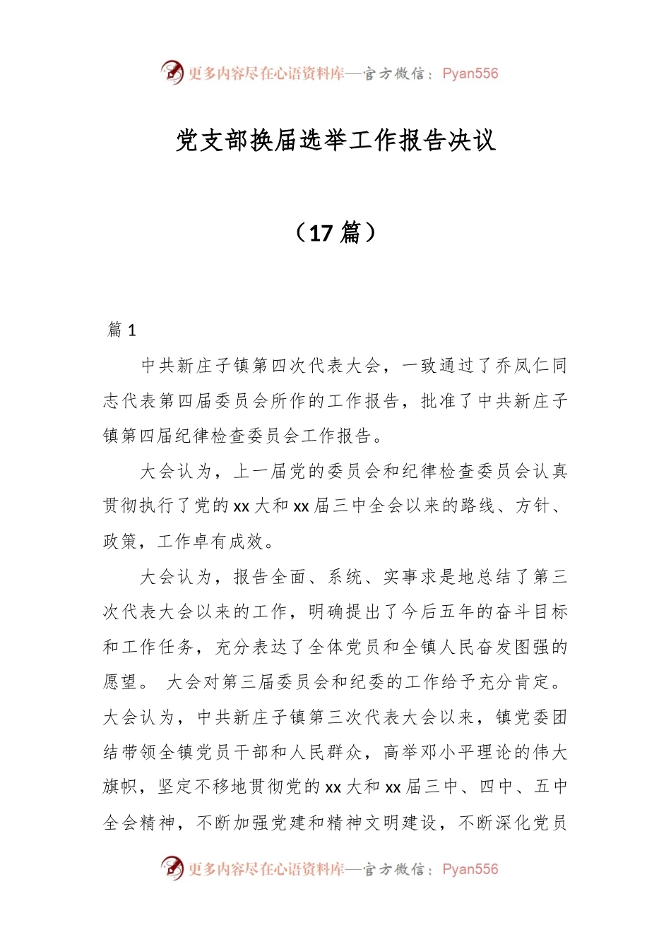 （17篇）党支部换届选举工作报告决议.docx_第1页