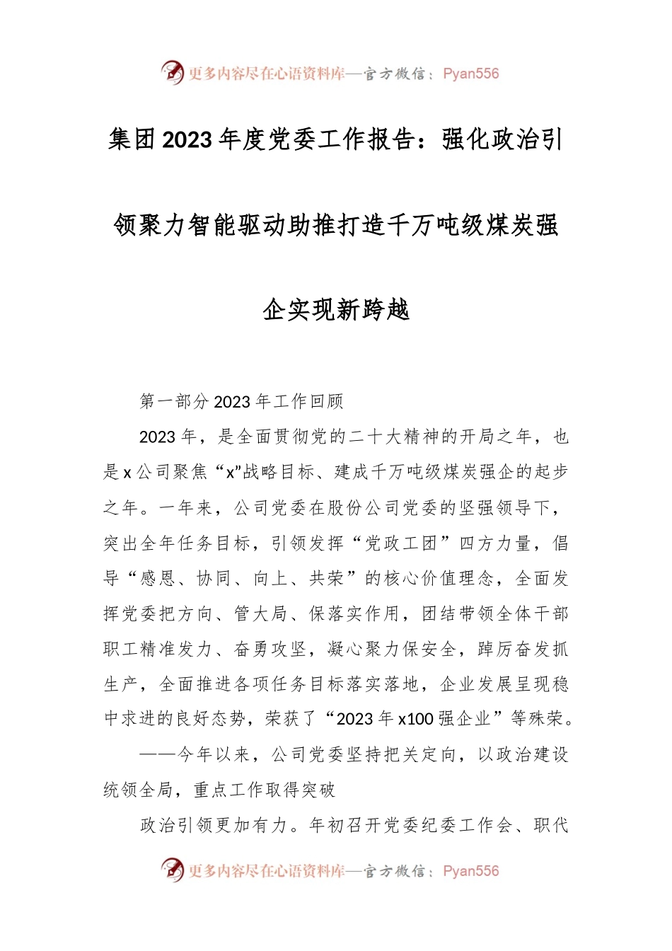 集团2023年度党委工作报告：强化政治引领聚力智能驱动助推打造千万吨级煤炭强企实现新跨越范文.docx_第1页