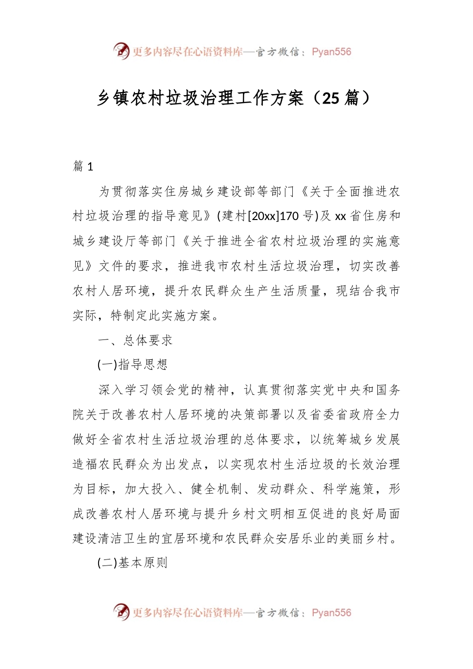 （25篇）乡镇农村垃圾治理工作方案.docx_第1页