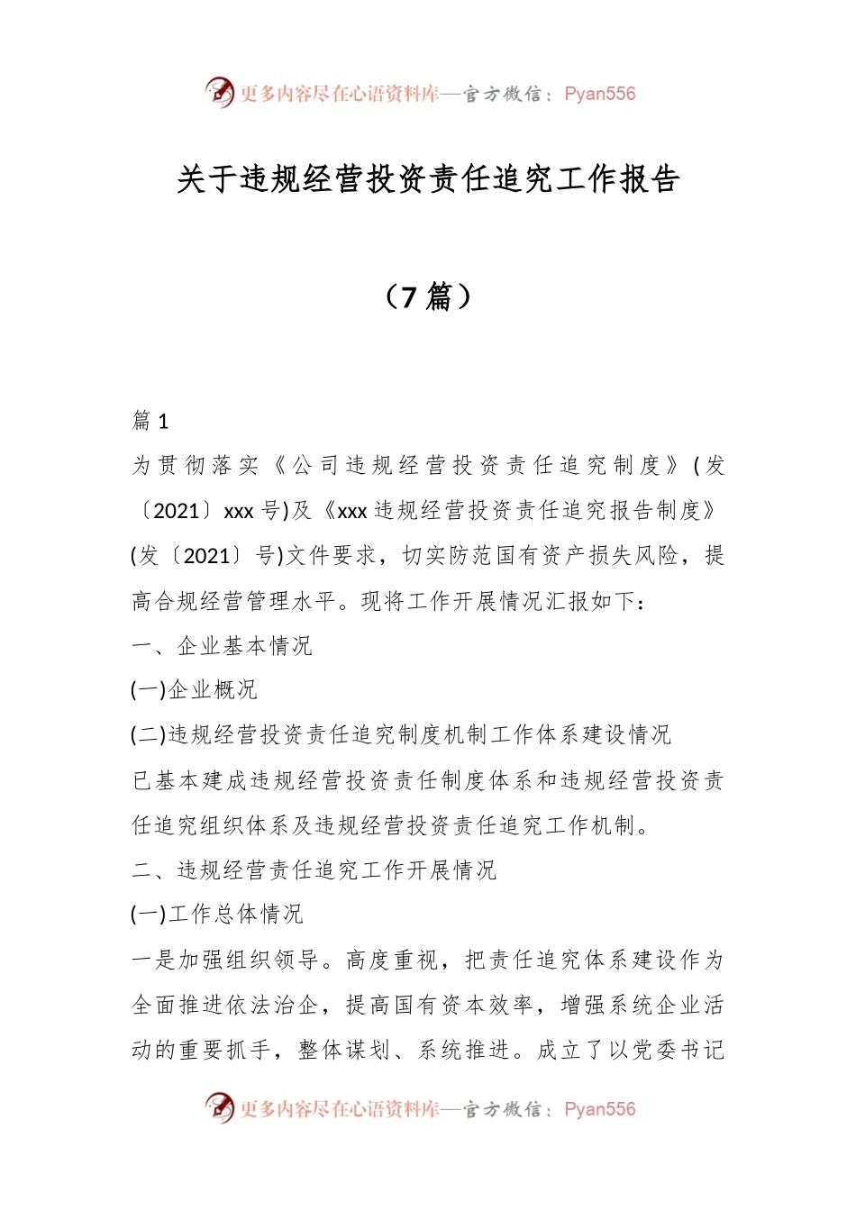 （7篇）关于违规经营投资责任追究工作报告.docx_第1页