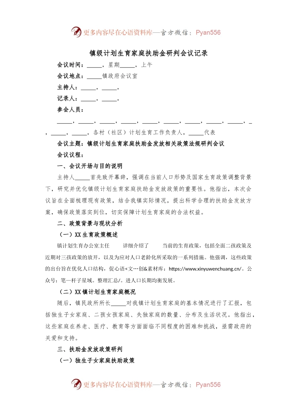 镇级计划生育家庭扶助金研判会议记录.docx_第1页