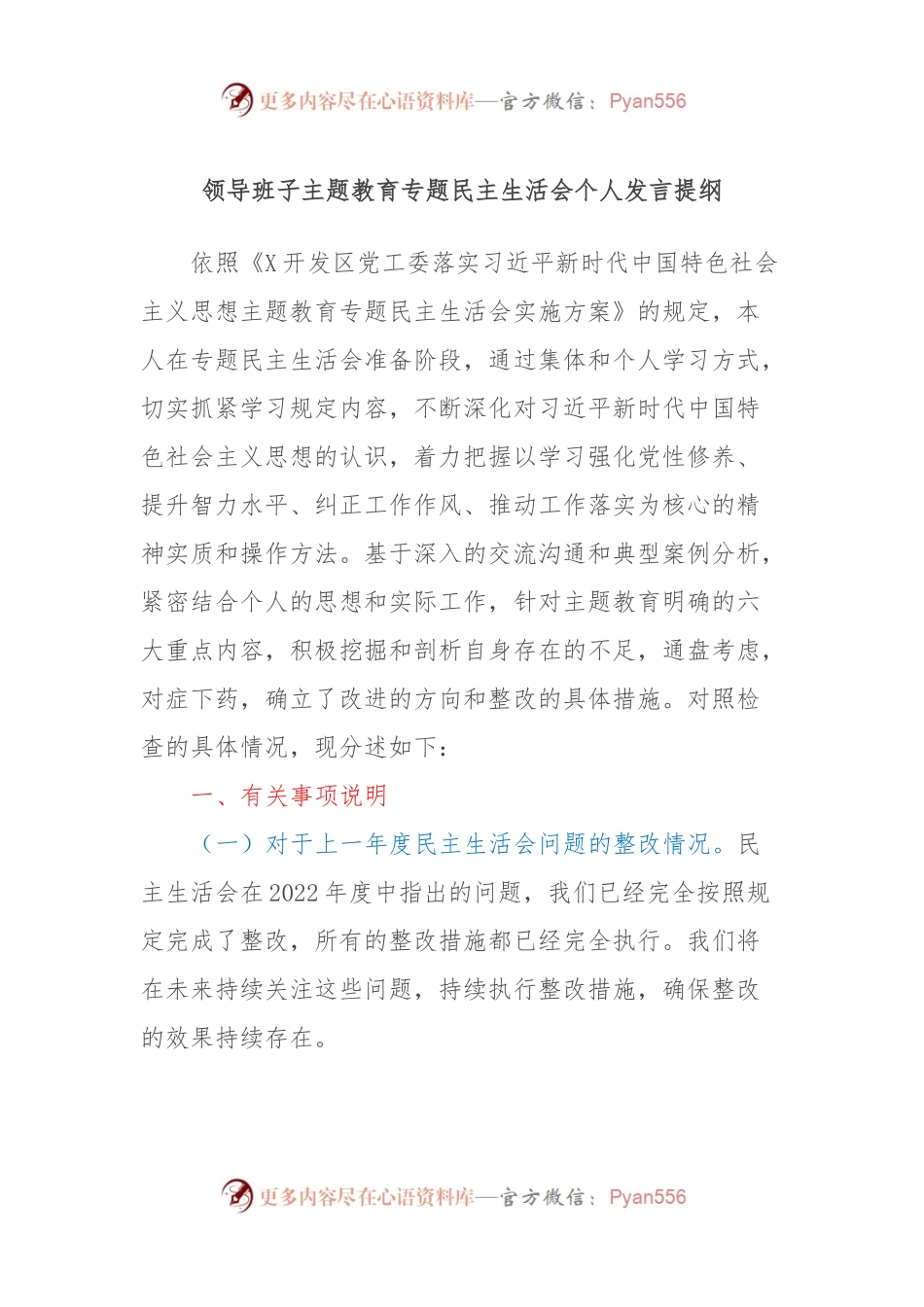领导班子主题教育专题民主生活会个人发言稿提纲.docx_第1页