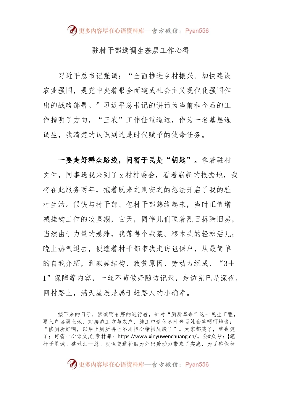 驻村干部选调生基层工作心得.docx_第1页