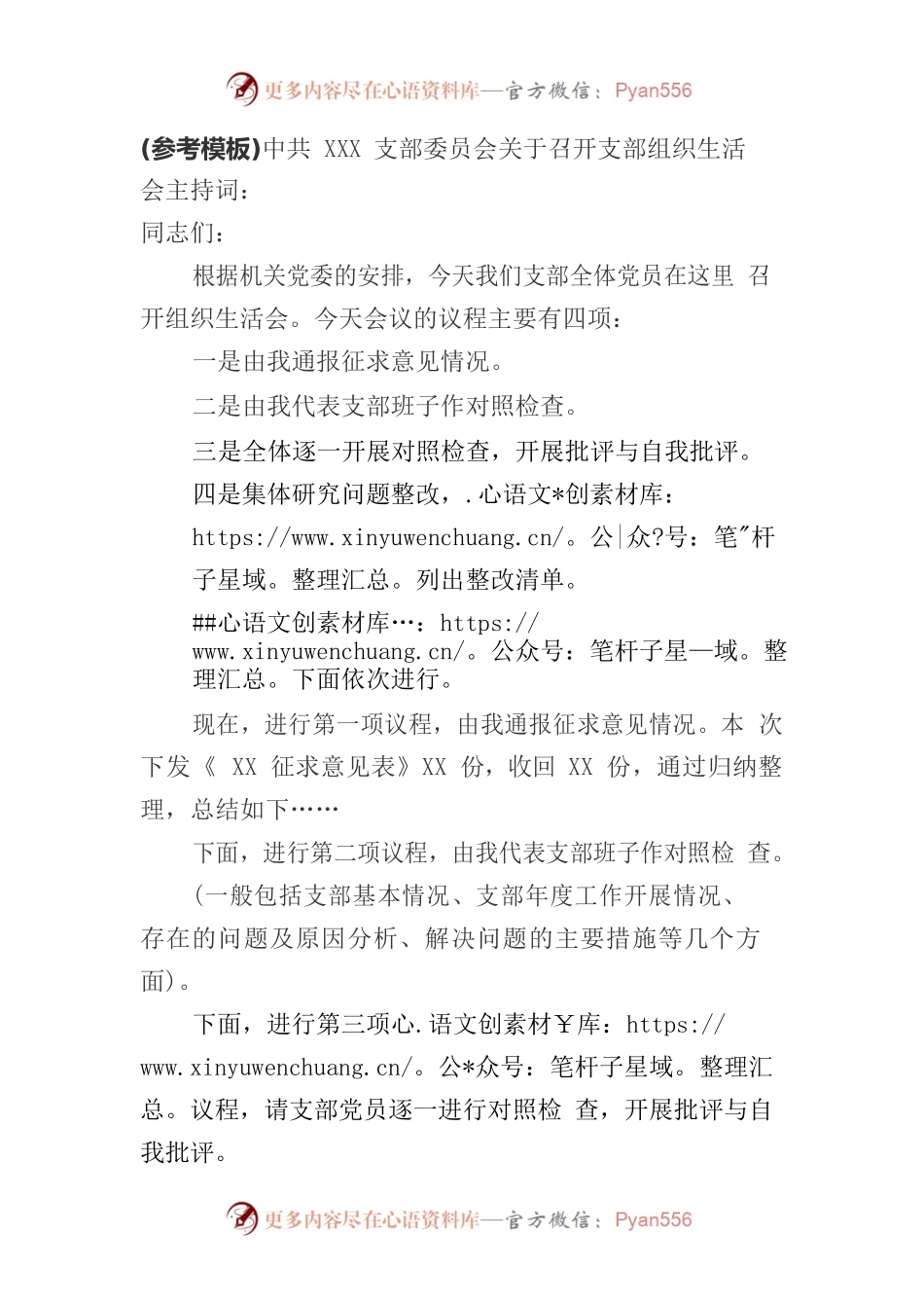 （供参考）党支部组织生活会主要流程.docx_第1页