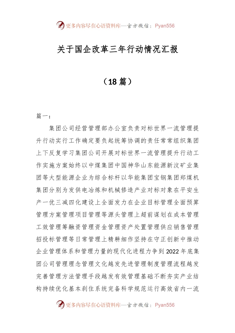 （18篇）关于国企改革三年行动情况汇报.docx_第1页