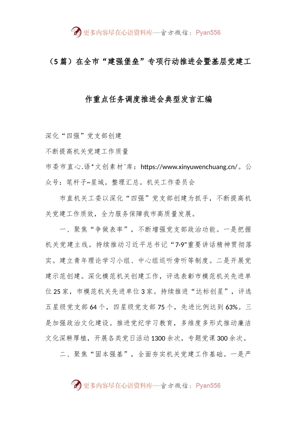 （5篇）在全市“建强堡垒”专项行动推进会暨基层党建工作重点任务调度推进会典型发言汇编.docx_第1页